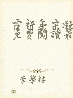 霍祈年宋凝小说免费阅读最新章节封面