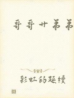 哥哥艹弟弟小说