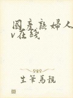 国产熟妇人妻av在线