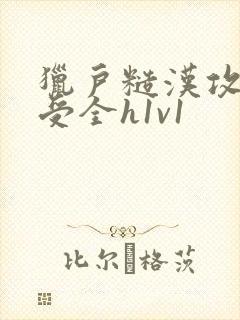 猎户糙汉攻双性受全h1v1