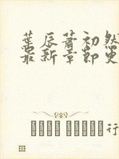 叶辰萧初然免费最新章节更新封面