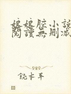 娘娘腔小说全文阅读无删减