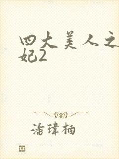 四大美人之杨贵妃2