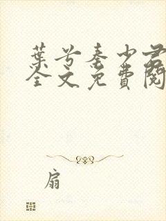 叶兮秦少君小说全文免费阅读