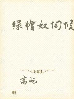 绿帽奴伺候老婆