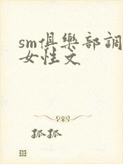 sm俱乐部调教女性文