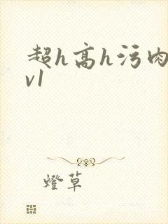 超h高h污肉1v1