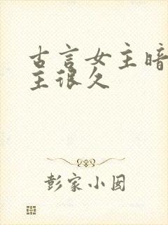 古言女主暗恋男主很久