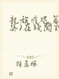 龙族催眠篇(全集)在线阅读