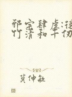 邪宗肆虐:从朱竹清和千仞雪开始笔趣阁