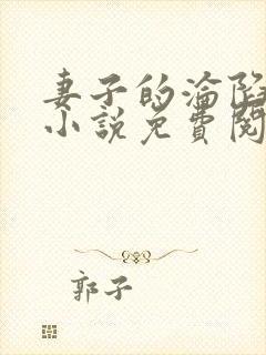 妻子的沦陷曹叔小说免费阅读