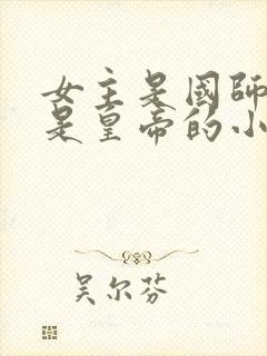 女主是国师男主是皇帝的小说