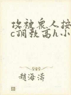 攻被众人按住狠c调教高h小说