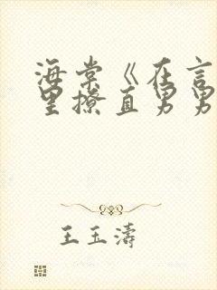 海棠《在言情文里撩直男男主》by辞e