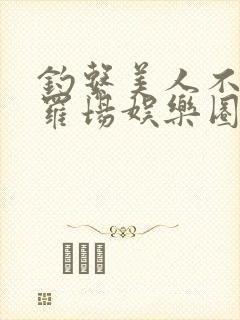 钓系美人不入修罗场娱乐圈