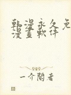 韩漫永久免费看漫画软件