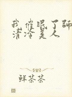 我催眠了师兄的清冷美人