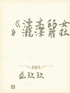 《漂亮的女邻居》泷泽萝拉在线