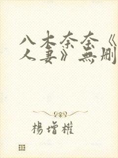 八木奈奈《隔壁人妻》无删减封面