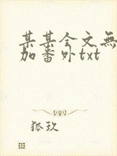 某某全文无删减加番外txt