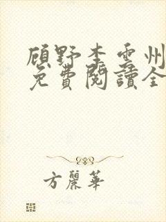 顾野李云州小说免费阅读全文无弹窗封面