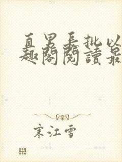 直男长批以后笔趣阁阅读最新章节