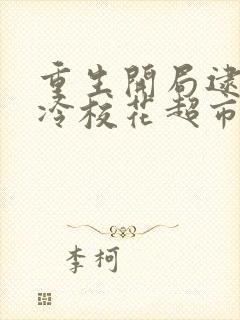 重生开局逮到高冷校花超市盗窃