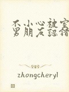 不小心被室友的男朋友认错之后by阿温