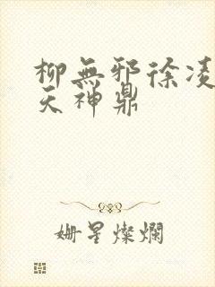 柳无邪徐凌雪吞天神鼎封面