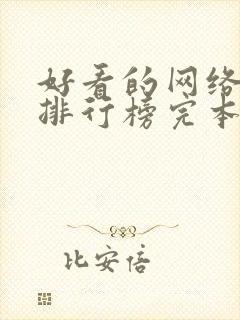 好看的网络小说排行榜完本前十名