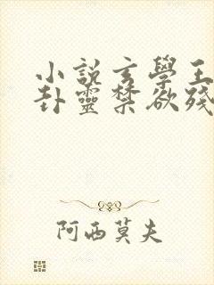 小说玄学王妃算卦灵禁欲残王宠上瘾txt下载