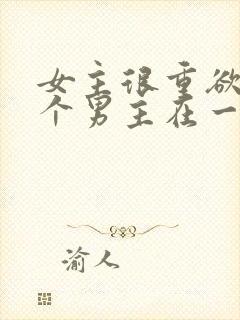 女主很重欲跟多个男主在一起小说封面