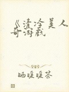 《清冷美人的神奇游戏