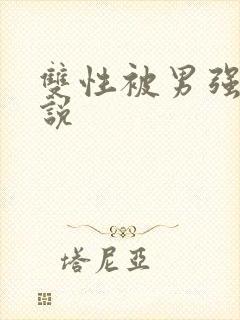 双性被男强骚小说