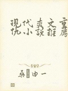 现代爽文重生复仇小说推荐