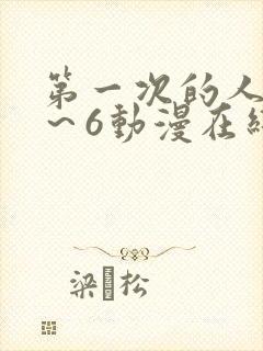 第一次的人妻1～6动漫在线观看封面