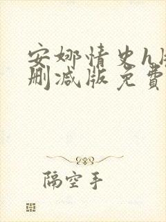 安娜情史h版未删减版免费观看封面