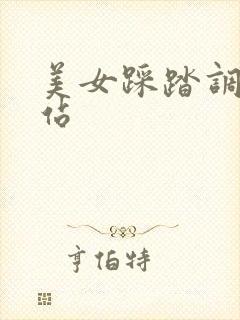 美女踩踏调教网站