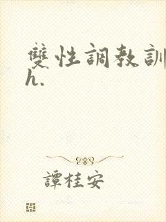 双性调教训诫文h.封面