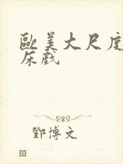 欧美大尺度激烈床戏