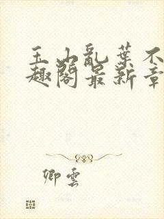 玉山乱叶不鸿笔趣阁最新章节