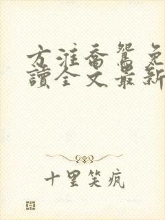 方淮乔鸳免费阅读全文最新章节