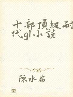 十部顶级耐看古代gl小说