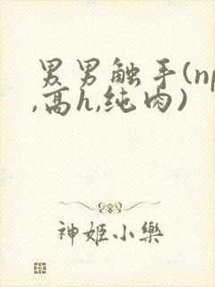 男男触手(np,高h,纯肉)封面