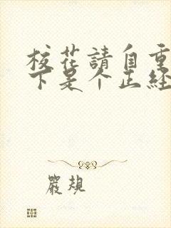 校花请自重:在下是个正经人小说