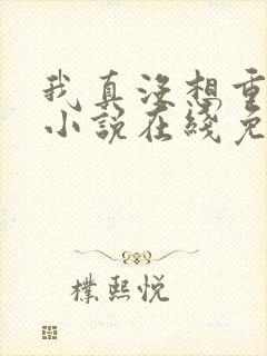 我真没想重生啊小说在线免费阅读