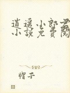 逍遥小郎君宁宸小说免费阅读全文