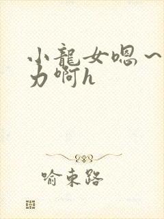 小龙女嗯～啊用力啊h