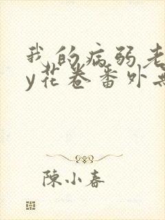 我的病弱老婆by花卷番外无删减