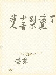 薄少别演了,夫人看不见